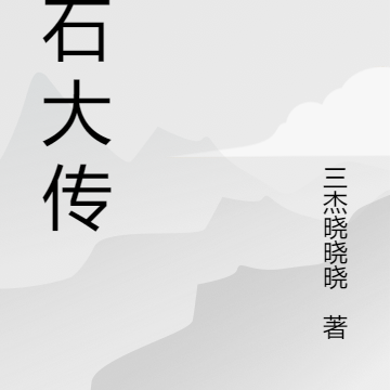 青石大传