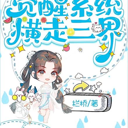 遭天劫,小魔头觉醒系统横走三界