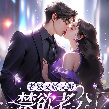 老婆又娇又野,禁欲老公玩命宠