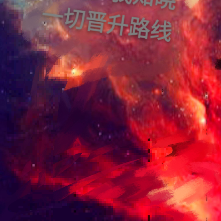 序列:开局知晓一切晋升路线