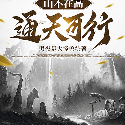 山不在高，通天可行？