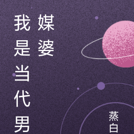 我是当代男媒婆