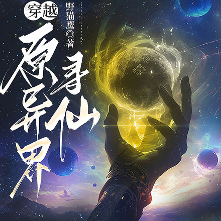 穿越原异界寻仙