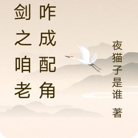 亮剑之咱老李咋成配角了