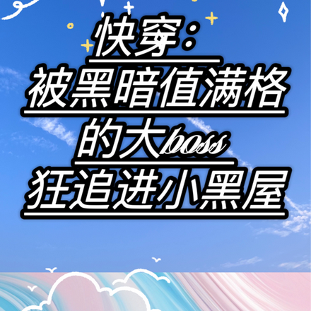 快穿:被大boss狂追进小黑屋