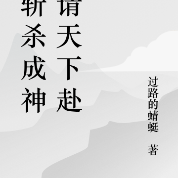靠斩杀成神，请天下赴死
