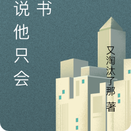 谁说他只会念书