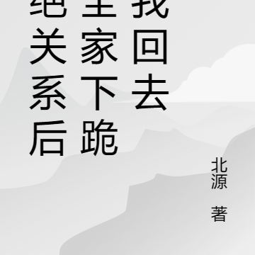 断绝关系后,全家下跪求我回去