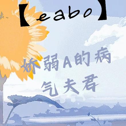 【eabo】娇弱A的病气夫君