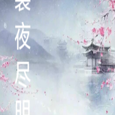 裳夜尽明