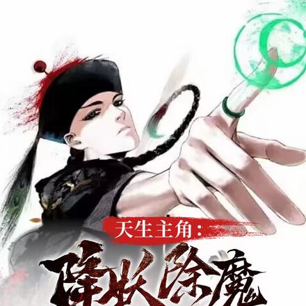 天生主角：降妖除魔镇百鬼