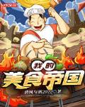 我的美食帝国