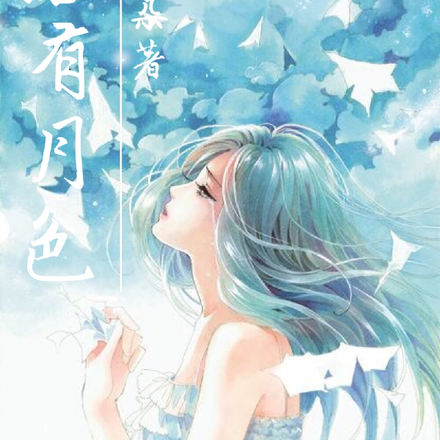 长路有月色