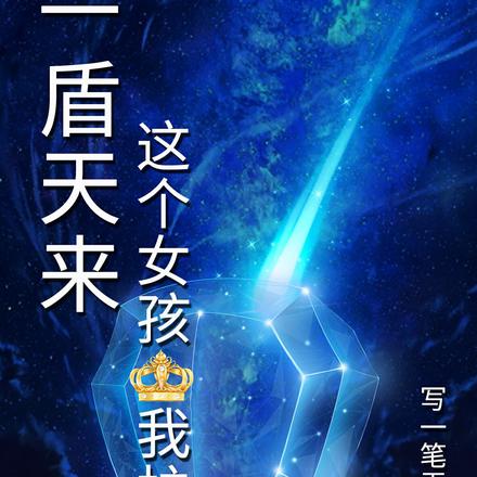 一盾天来，这个女孩我护了
