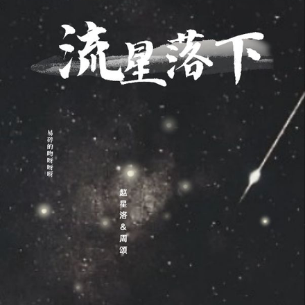 流星落下