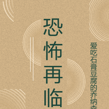 恐怖降临之规则