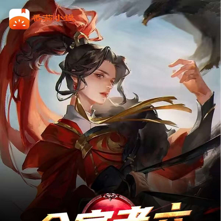 全家老六:我只好娶公主躺平了!
