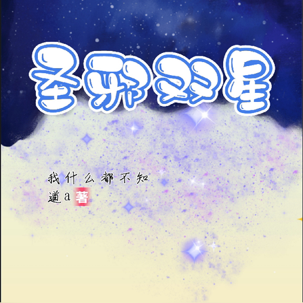 圣邪双星