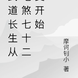 武道长生从地煞七十二变开始