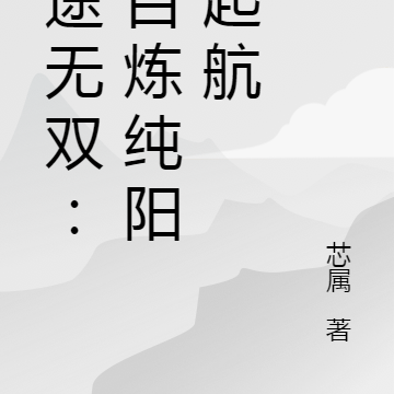 霸途无双：自百炼纯阳诀起航