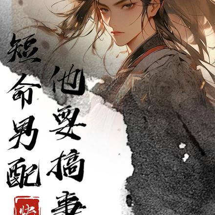 快穿:短命男配,他要搞事业