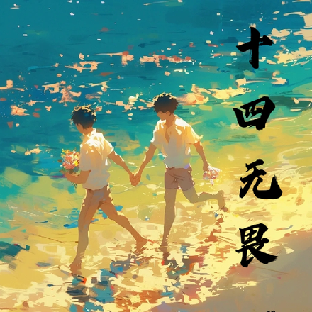 十四无畏