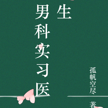 男科实习医生