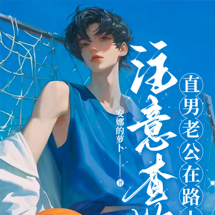 注意查收!直男老公在路上
