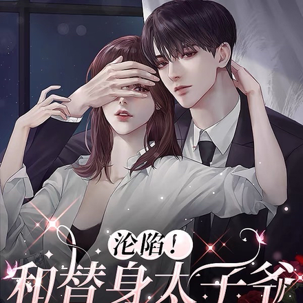 沦陷!和替身太子爷结婚以后