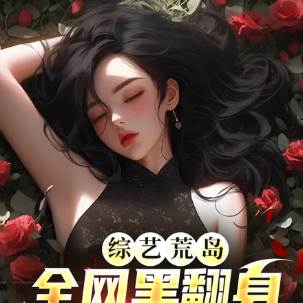 综艺荒岛,全网黑翻身竟成顶流