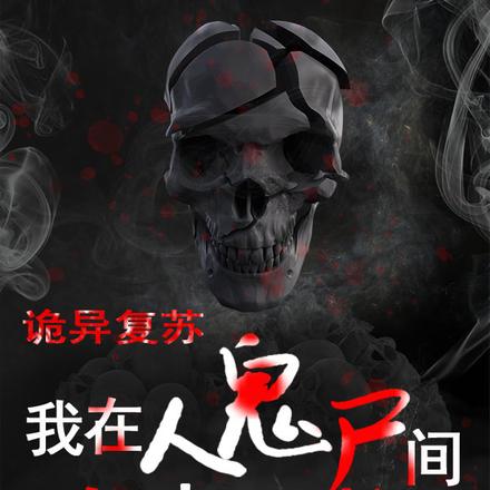诡异复苏：我在人尸鬼间自由切换