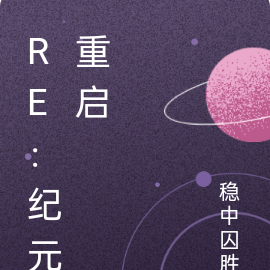 Re：纪元重启