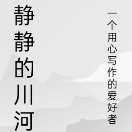 静静的川河