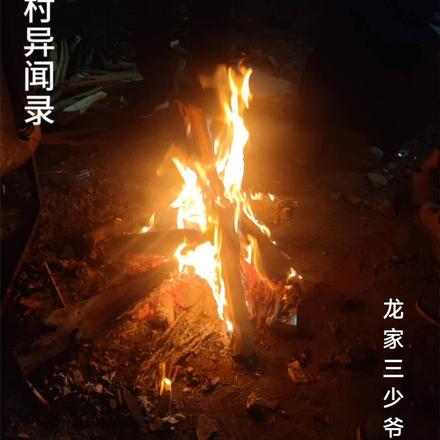农村异闻录