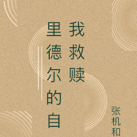 里德尔的自我救赎