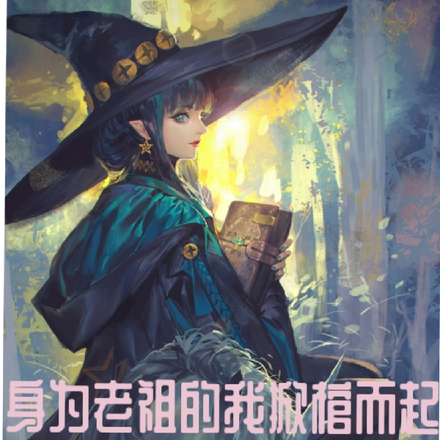 身为老祖的我掀棺而起