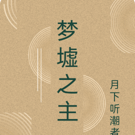 梦墟之主