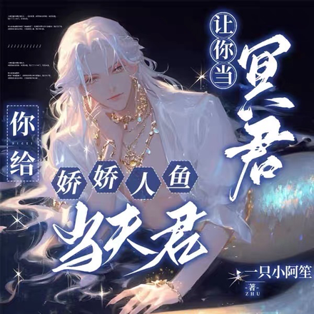 让你当冥君,你给娇娇人鱼当夫君
