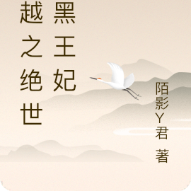 穿越之绝世腹黑王妃