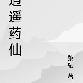 逍遥药仙
