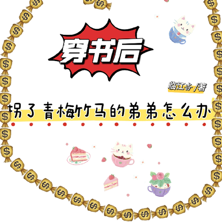 穿书后拐了青梅竹马的弟弟怎么办