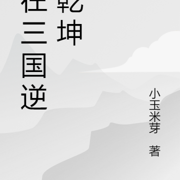 我在三国逆转乾坤