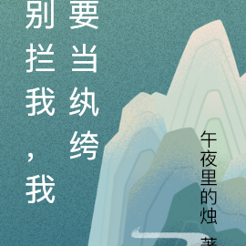 别拦我，我要当纨绔