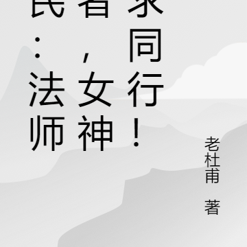 全民:法师王者,女神祈求同行!