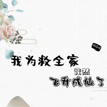 我为了救全家竟然飞升成仙了