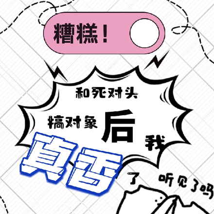 糟糕!和死对头搞对象后我真香了