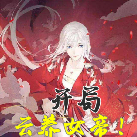 开局云养女帝
