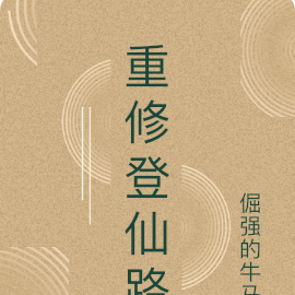 重修登仙路