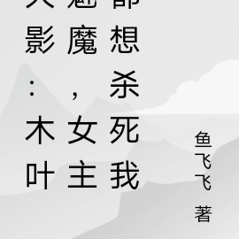 火影:木叶魅魔,女主都想杀死我