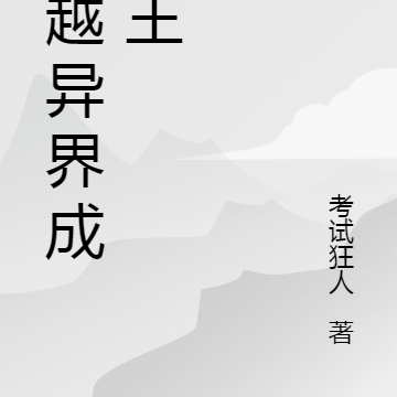 穿越异界成帝王